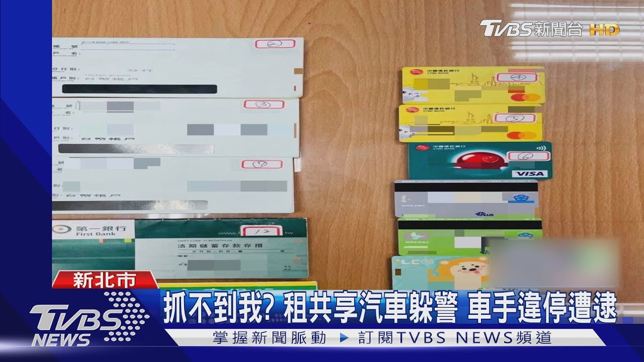 抓不到我?租共享汽車躲警 車手違停遭逮