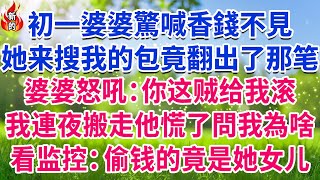 初一婆婆驚喊香錢不見，她来搜我的包竟翻出了那笔钱，婆婆怒吼：你这贼给我滚，丈夫打我逼我下跪认错，看监控：偷钱的竟是她女儿！#人生故事 #情感故事 #深夜淺談 #伦理故事 #婆媳故事 #人生哲學
