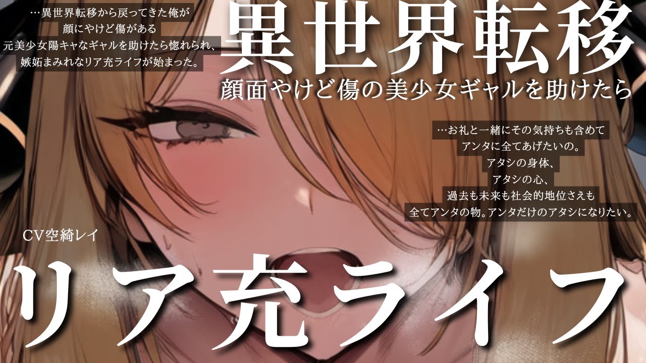 異世界転移から戻ってきた俺が顔にやけど傷がある元美少女陽キャなギャルを助けたら惚れられ、嫉妬まみれなリア充ライフが始まった【シチュエーションボイス/男性向け/異世界転移/ヤンデレ】