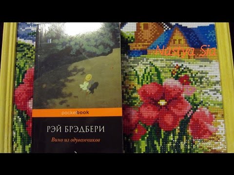 Миниатюра изображения товара Книга Эксмо Вино из одуванчиков / 9785699946938 (Брэдбери Р.)