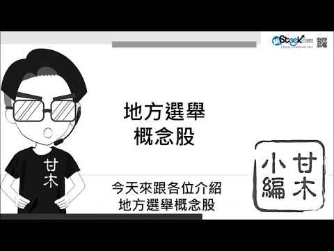 快速掌握九合一選舉的概念股