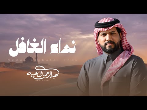 نداء الغافل