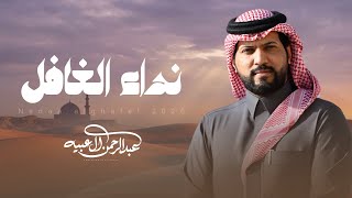 كلمات اغنية نداء الغافل عبدالرحمن ال عبيه