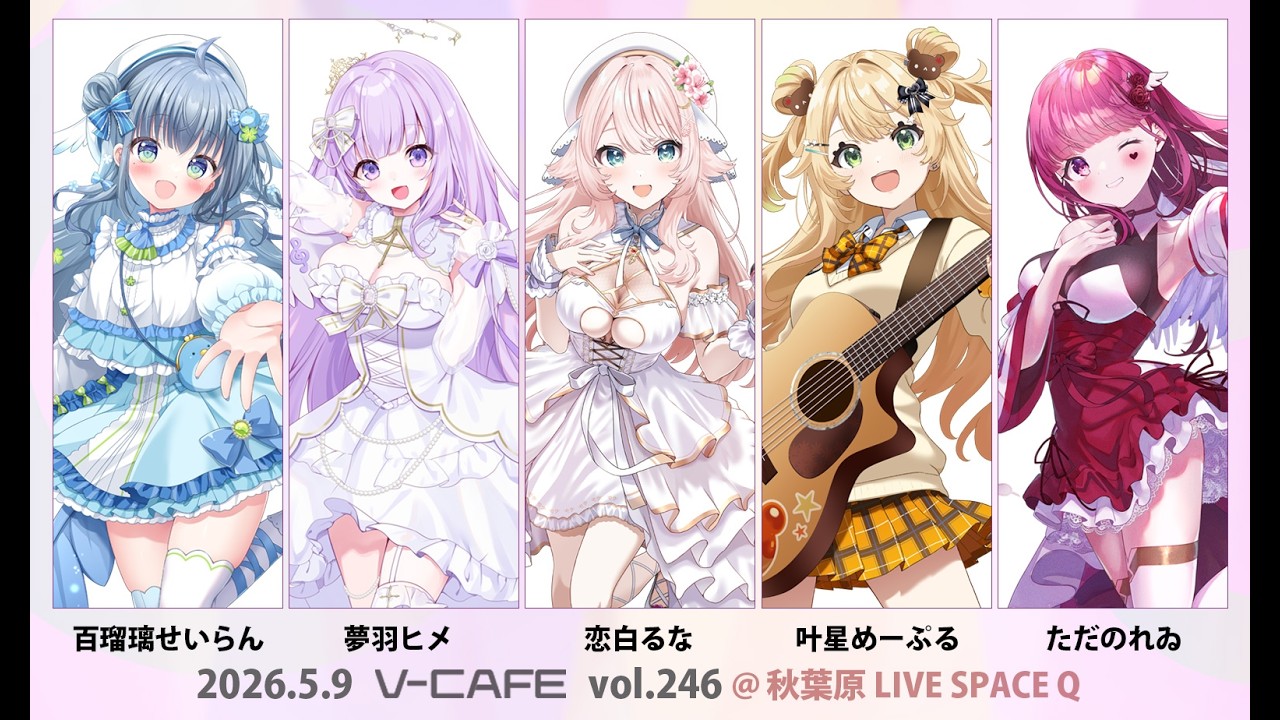 【3/21(土)】ぶいかふぇ♪vol.246【東京/秋葉原】