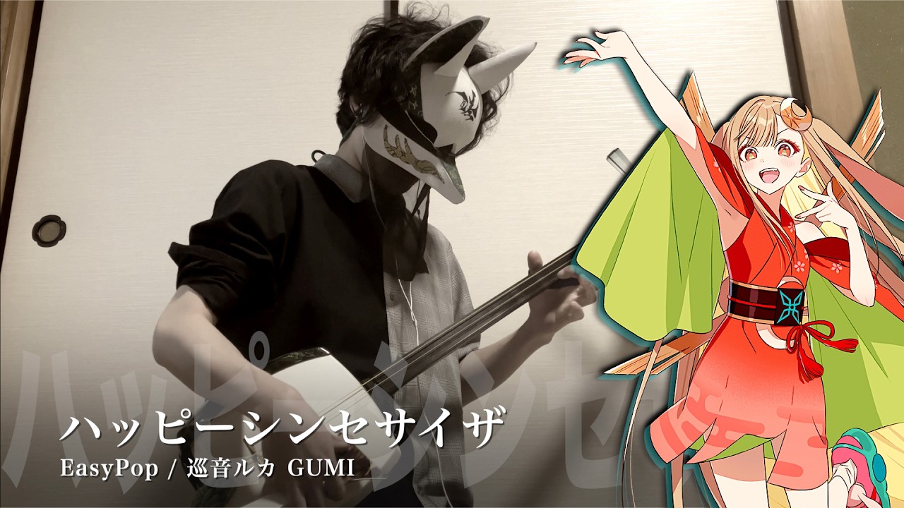 【ハッピーシンセサイザ】三味線だけで弾いてみたら火傷したぜ [Happy Synthesizer：EasyPop - Japanese Shamisen Cover]
