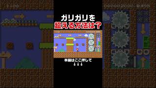 クリア率0.60% アイテムを保持したままガリガリを超える謎解きわかる？　#スーパーマリオメーカー2 #マリメ2#世界のコース