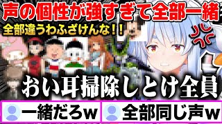 拘りをもって色々な声マネをするが全部一緒と言われキレ散らかす兎田ぺこらw【切り抜き/ホロライブ】
