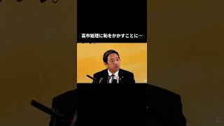 高市総理に恥をかかすことに… #国民民主党 #榛葉賀津也 #榛葉幹事長 #玉木雄一郎