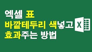 엑셀표 바깥테두리 색넣고 효과주는 방법