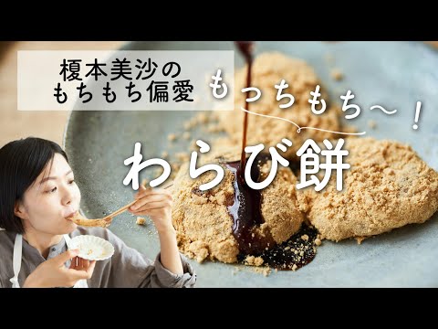 [Chewy Recipe] Chewy and chewy! How to make warabimochi (bracken-starch dumplings)