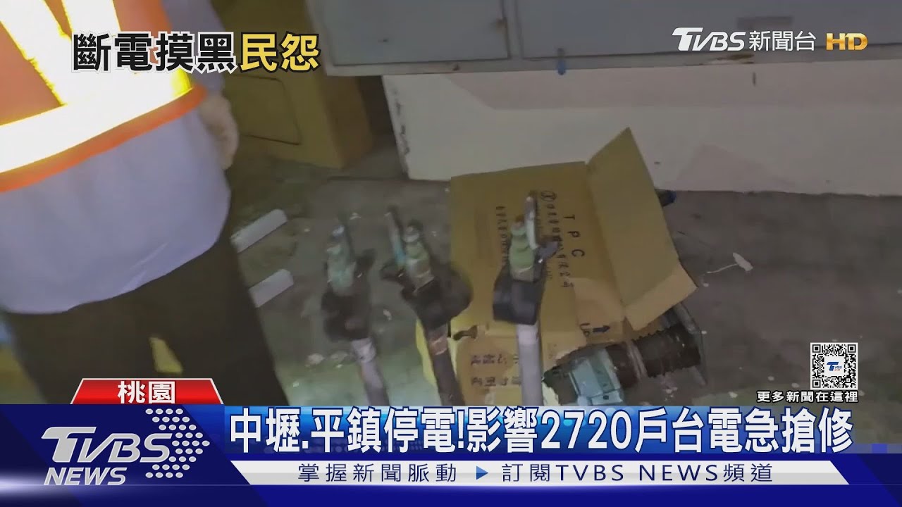 中壢、平鎮停電! 影響2720戶台電急搶修