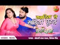 #Khesari Lal, #Kajal Raghwani | #Kamariya Se Sadiya Chhootal | New Bhojpuri Song 2021| Litti Chokha
