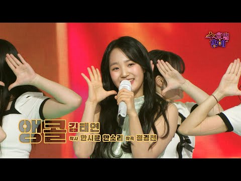 [클린버전] 앵콜은 아쉬워 앵앵콜 외치게 되는 신곡 ! 🧡 김태연 - 앵콜 🧡 트롯 올스타전 수요일밤에 TV CHOSUN 250521 방송