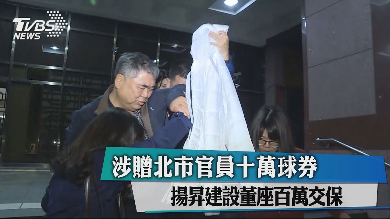 涉贈北市官員十萬球券　揚昇建設董座百萬交保