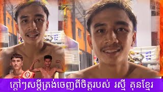 ក្តៅៗ សម្តីត្រង់ចេញពីចិត្តរបស់ រស្មី គុនខ្មែរ...2025 គុនខ្មែរ kunkhmer #video