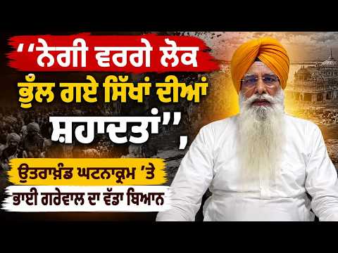 Bhai Grewal : ‘‘ਨੇਗੀ ਵਰਗੇ ਲੋਕ ਭੁੱਲ ਗਏ ਸਿੱਖਾਂ ਦੀਆਂ ਸ਼ਹਾਦਤਾਂ’’