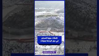 لقطات جوية للحجاج في جبل الرحمة بعرفات thumbnail