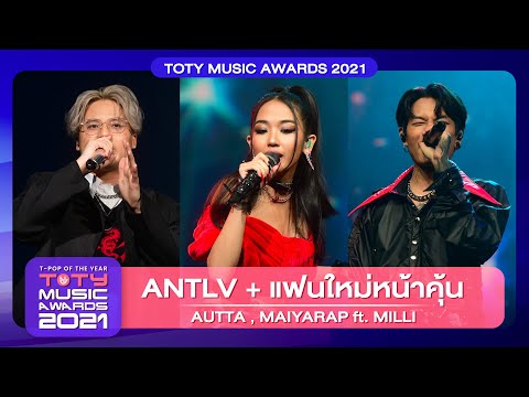 ANTLV + แฟนใหม่หน้าคุ้น - AUTTA , MAIYARAP feat.MILLI | TOTY Music Awards 2021| 28.02.2022