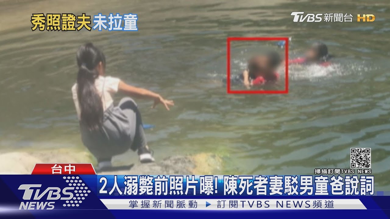 2人溺斃前照片曝! 陳死者妻駁男童爸說詞