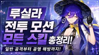 명조 루실라 전투 모션 공개 | 일반 공격부터 공명 해방까지 총정리 | lucilla
