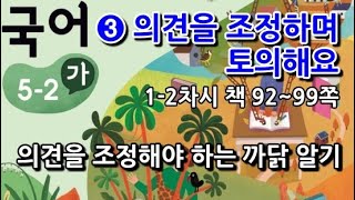5학년 2학기 국어 3단원 의견을 조정해야 하는 까닭 알기(1~2차시, 책 92~99쪽)