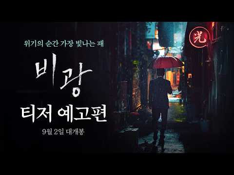 [비광] 티저 예고편 예고편