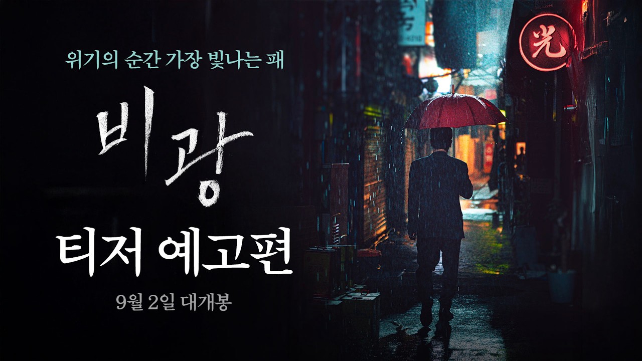 Ryu Seung-ryong, Ha Ji-won film 〈Bi-gwang〉 unveils teaser trailer