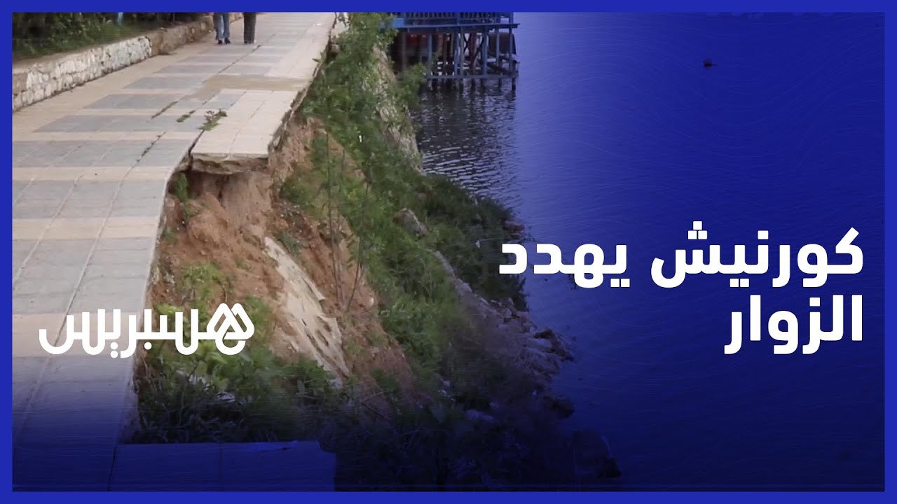 أشغال مغشوشة" .. انهيارات متكررة بكورنيش أزمور تشكل خطرا على الزوار ومطالب بالتدخل العاجل" thumbnail