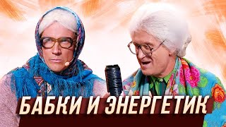 Бабки и энергетик — Уральские Пельмени | В семье не без народа