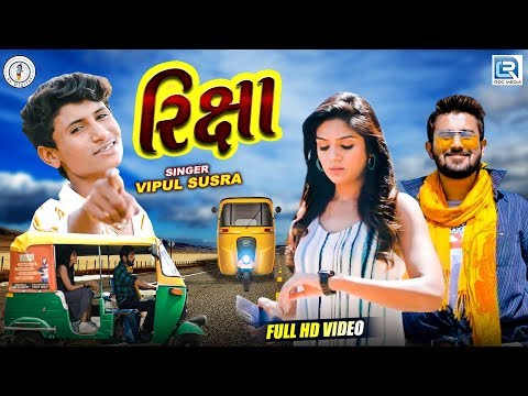 Janu Tane Pick Up Karva Laine Aavu Rixa | Vipul Susra | Full HD Video | New Gujarati Song 2019