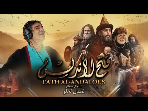 أغنية مسلسل فتح الأندلس - نعمان لحلو
