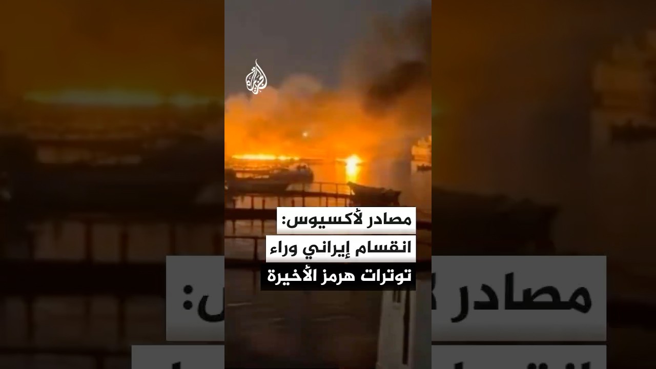 فيديو | مصادر لأكسيوس: جهة داخل القيادة الإيرانية ترفض مذكرة التفاهم وراء التصعيد الأخير