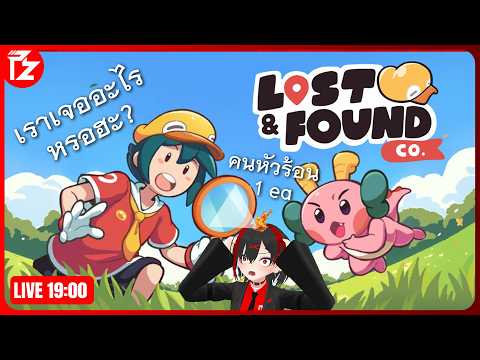 [LIVE] Lost & Found Co. #4 | หัวร้อนแบบนี้ จะหาเจอไหม