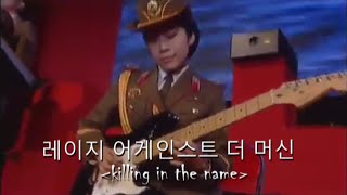 Download lagu Killing In The Name Performed By The North Korean Military Chorus (Rare Footage) mp3