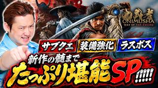 【鬼武者 Way of the Sword】【PS5】サブクエ、装備強化、ラスボス！新作の髄までたっぷり堪能SP！！！！