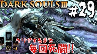 【ダークソウル3】三刀流の達人(願望)　#29　DARK SOULS 3【初見実況】