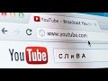 СЛиВА - Поиск на ютуб СЛиВА - Поиск на ютуб