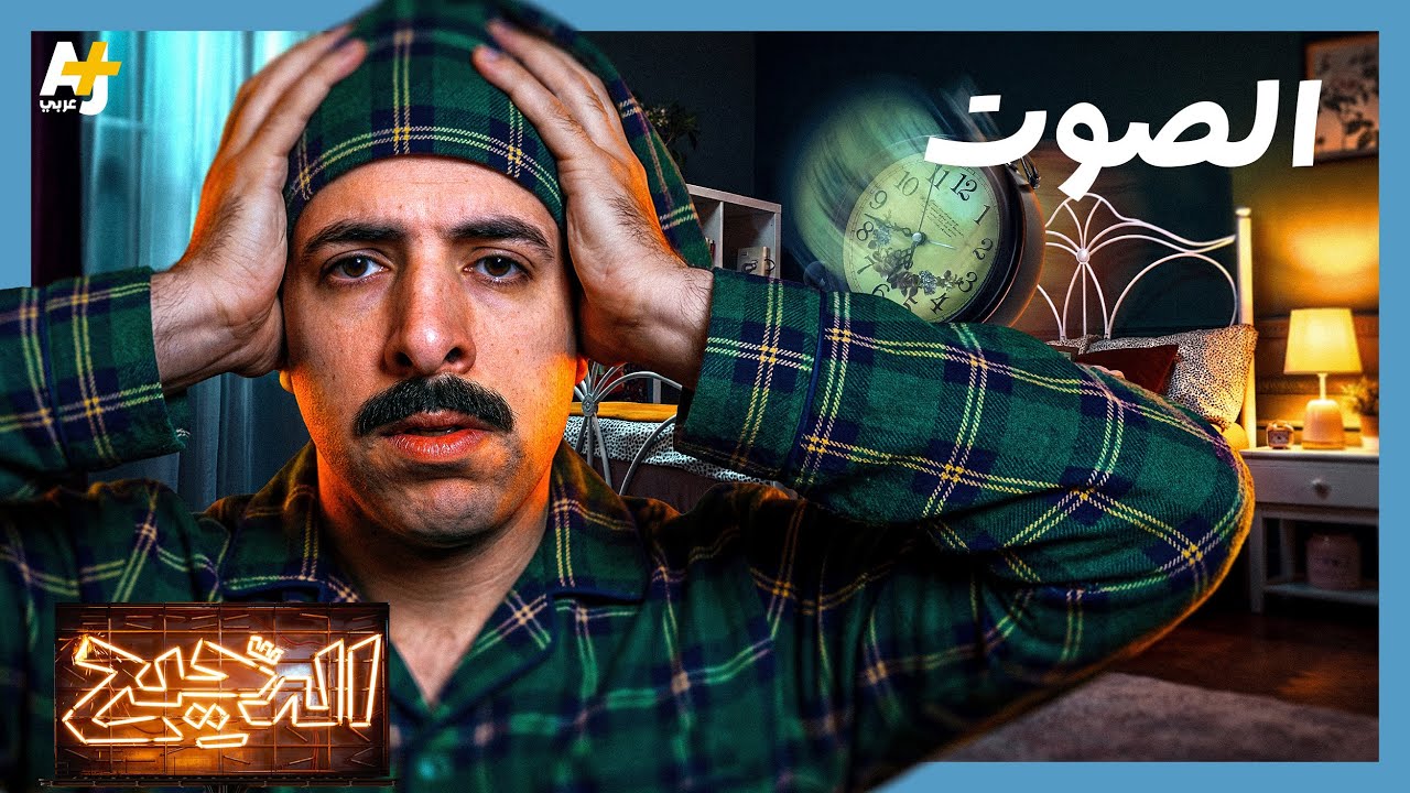 الدحيح | ماذا سيحدث لنا لو عشنا في صمت تام؟