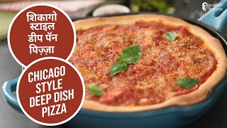शिकागो स्टाइल डीप पॅन पिज़्ज़ा | Chicago Style Deep Dish Pizza | Pizza Recipe | Sanjeev Kapoor Khazana