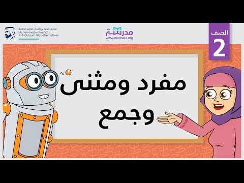 مفرد ومثنى وجمع