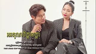 អរគុណចិត្តមេត្តា -  ព្រាប សុវត្តិ និង ហ៊ឹម ស៊ីវន