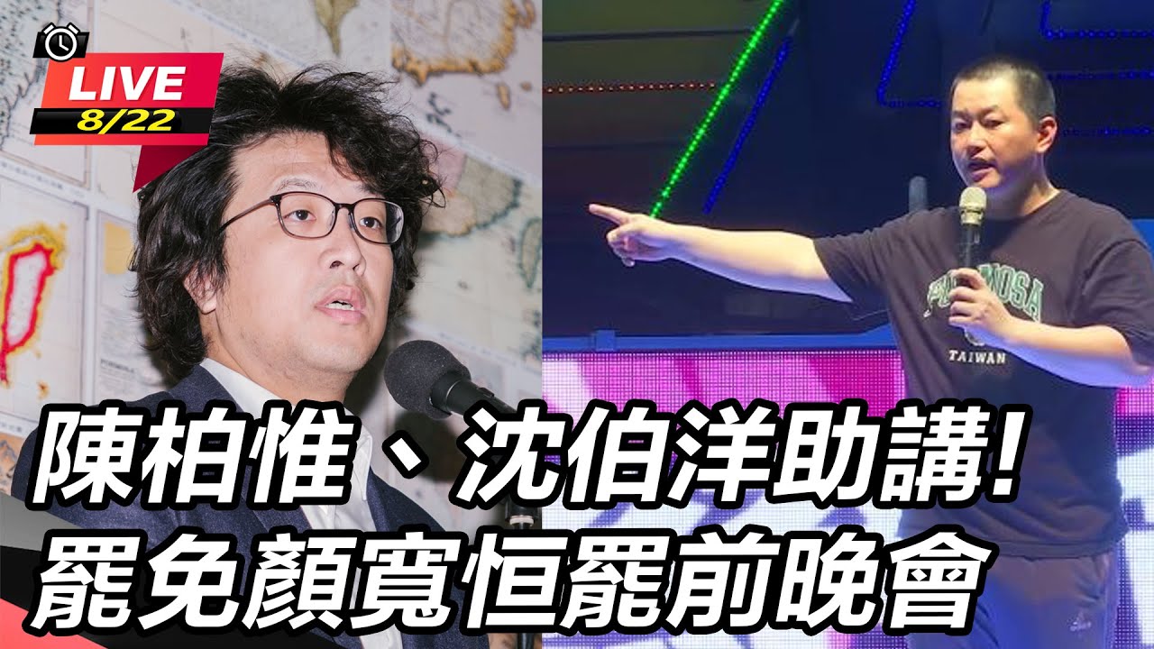 陳柏惟、沈伯洋助講!罷免顏寬恒罷前晚會