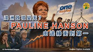 One Nation崛起：Pauline Hanson點樣由邊緣走到民調第一？ |  澳洲廣東話新聞  Australian Cantonese News