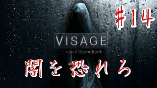 【ホラー】#14 VISAGE  恐怖は闇から忍び寄る