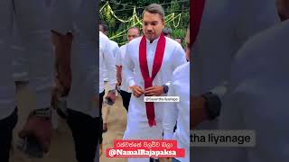 නාමල් රාජපක්ෂ රත්වත්තේ වලව්ව බලා #namal_rajapaksa #katugasthota