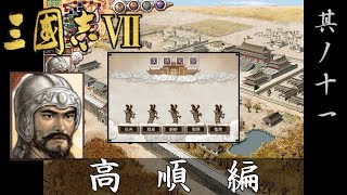 三国志7 実況 高順編 其ノ十一 | 冬に雷 震震として 夏に雪ふり