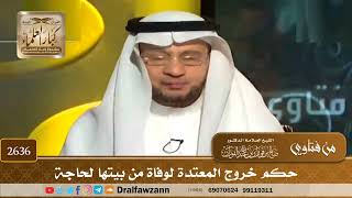 صورة 2636 - حكم خروج المعتدة لوفاة من بيتها لحاجة - الشيخ صالح الفوزان