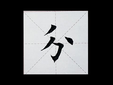 chinesisches Schriftzeichen：197.分