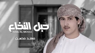 كلمات اغنية حبل النخاع مهند محسن