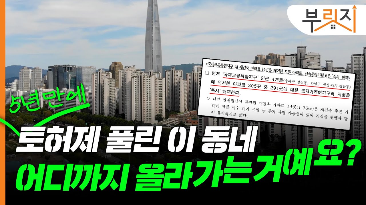 토허제 족쇄 풀고 날개 단  잠실·삼성·대치·청담…호가 억대로 뛰었다[부릿지PICK]